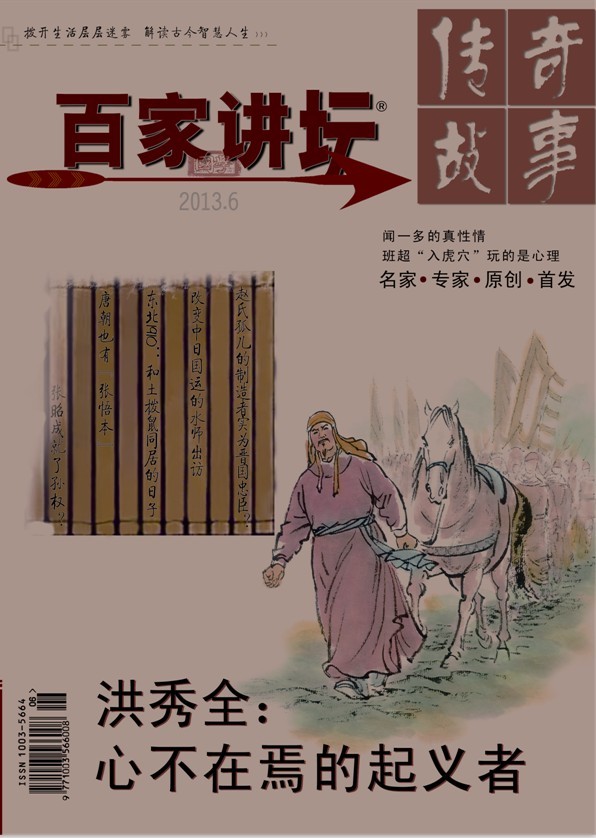 《百家讲坛》（红版）2013年第六期目录