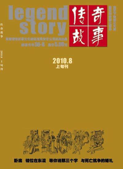 《传奇故事》2010年第八期封面