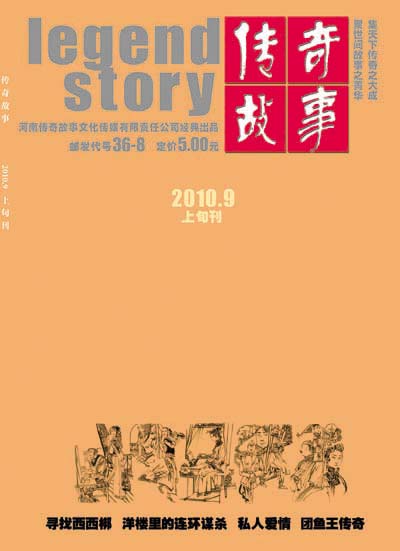 《传奇故事》2010年第九期封面