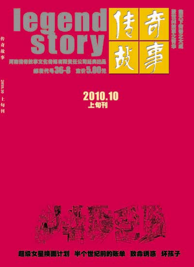 《传奇故事》2010年第十期封面