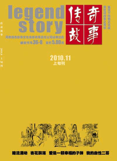《传奇故事》2010年第十一期封面
