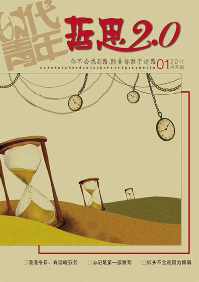 《哲思2.0》2011年第一期封面