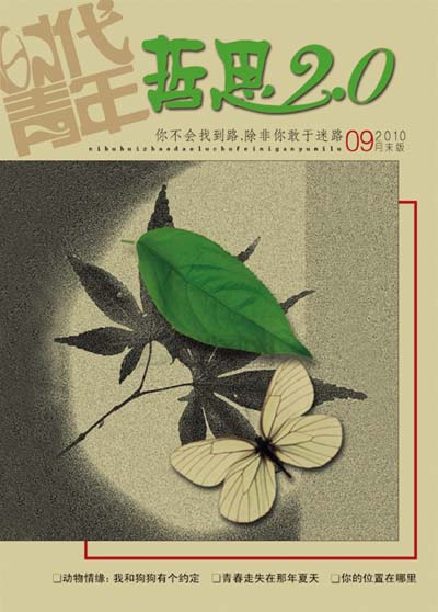 《哲思2.0》2010年第九期封面