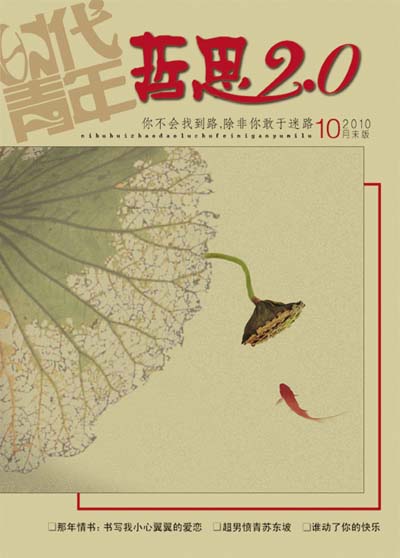 《哲思2.0》2010年第十期封面