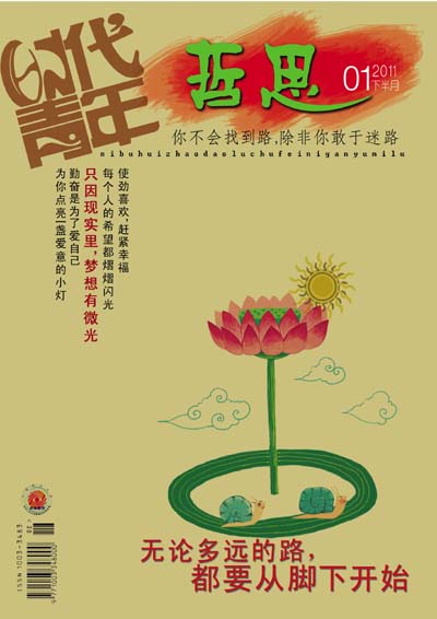 《哲思》杂志2011年第一期封面