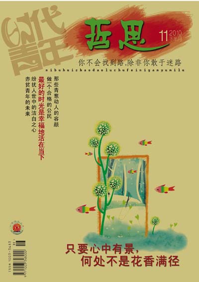 《哲思》杂志2010年第十一期封面